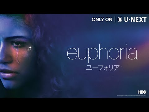 [HBO×A24]ドレイク製作総指揮×ゼンデイヤ主演『ユーフォリア／EUPHORIA』【予告編】