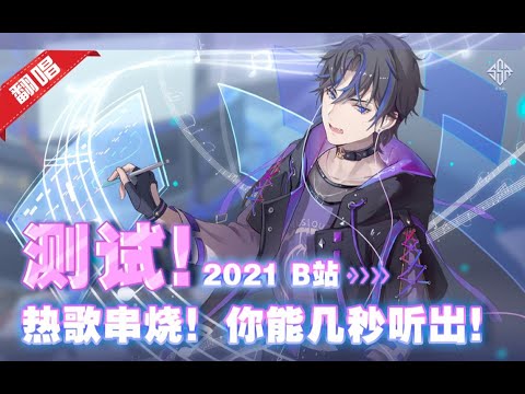 【许亦真】动漫神曲十连唱！带你回顾2021年的二次元！