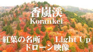 香嵐渓 4K ドローン映像 Korankei Drone Video