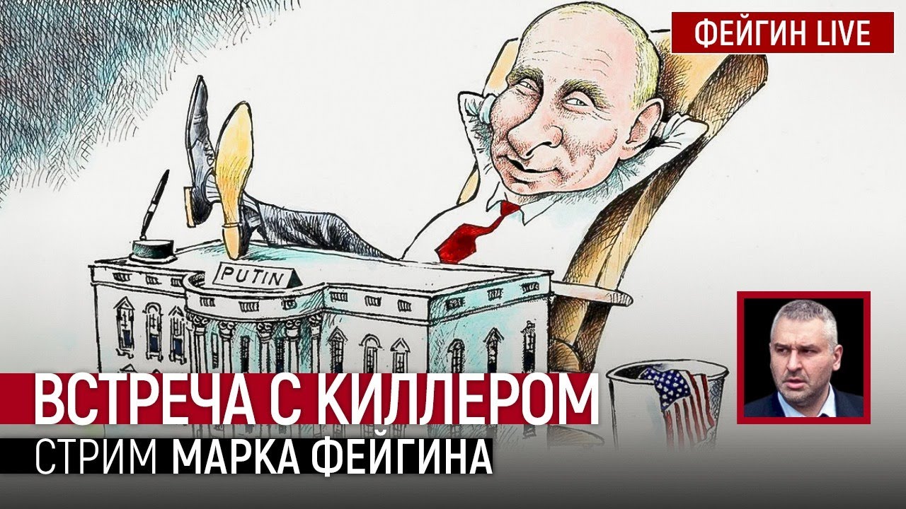 Марка стример. Фейгин стрим. стрим марка фейгина сегодня. сайт марка фейгина на ютубе.