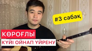 Көроғлы күйі үйрену #3 сабақ Домбыра үйрену