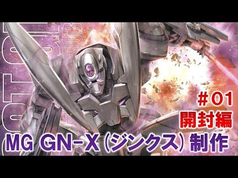 MGジンクス(GN-X)#01開封編『機動戦士ガンダムOO』ガンプラ製作@GM工房