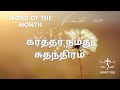" The Lord is our Freedom" | கர்த்தர் நமது சுதந்திரம்