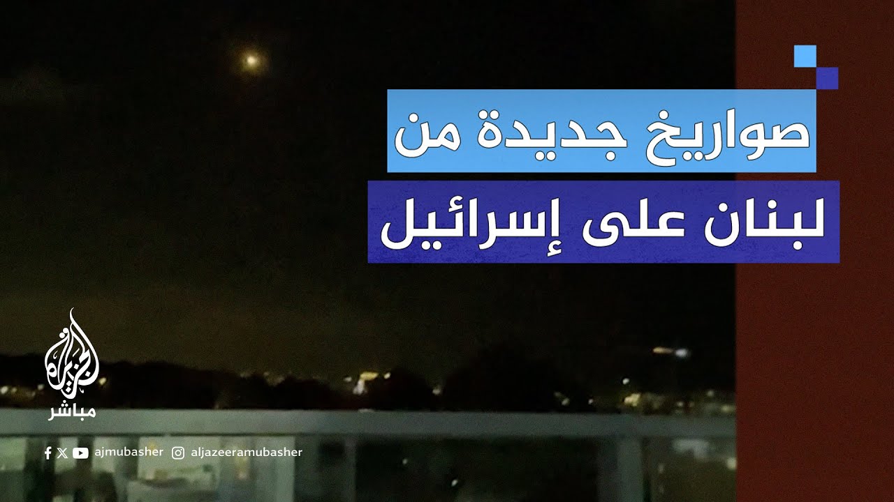 صور متداولة  تظهر اعتراض صواريخ أطلقت من لبنان والجيش الإسرائيلي يعلن إطلاق صفارات الإنذار في الجليل