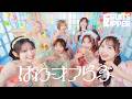 【MV Teaser】FRUITS ZIPPER『ぱわーオブらぶ』