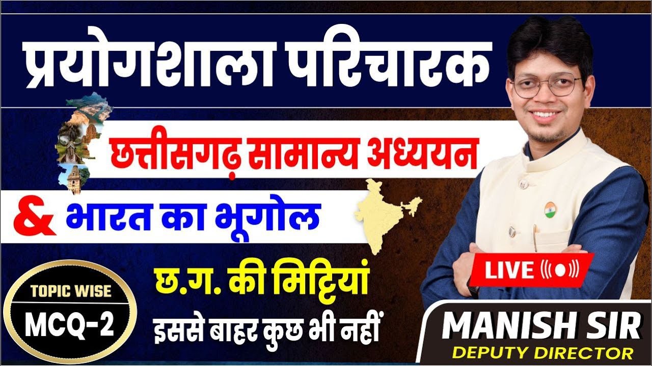 प्रयोगशाला परिचारक : छत्तीसगढ़ सामान्य अध्ययन& भारत का भूगोलTOPIC WISE MCQ-2 छ.ग. की मिट्टियां