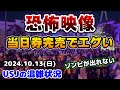 【USJ今年一鬼の大混雑】200分越え続出‼︎当日券完売で一日中エグいことに...ホラーナイトはまじで歩けません‼︎2024年10月13日土曜日、ユニバーサルスタジオジャパンの混雑状況