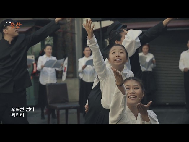 Musical Dosan 뮤지컬 도산 3.1 만세운동 101주년 기념 Flash mob Full 영상 - Madang Courtyard