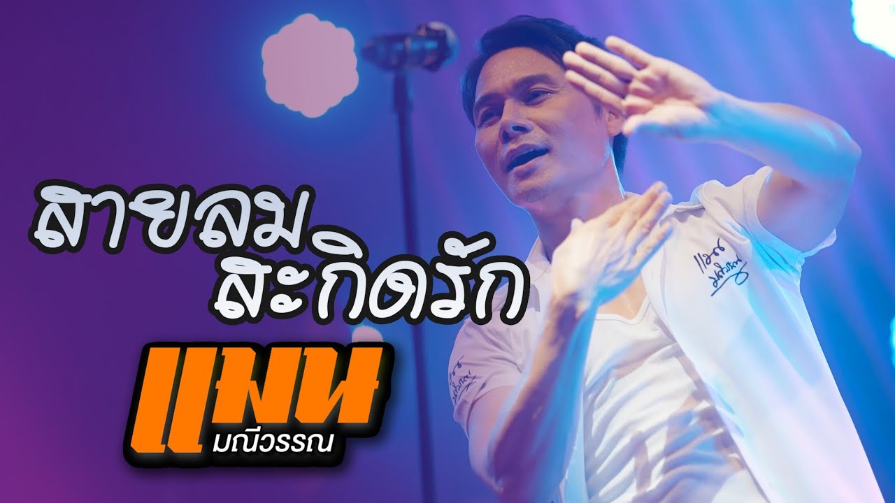 สายลมสะกิดรัก แมน มณีวรรณ (Live Sessions)