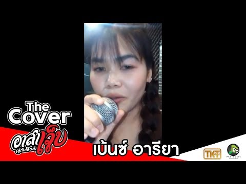 อาสาเจ็บ(สู่กันโล้ดสี) - เบ้นซ์ อารียา [THE COVER]