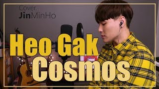 허각(Heo gak) - COSMOS COVER(original guide ver.) (Jin min ho Cover) 진민호 chords