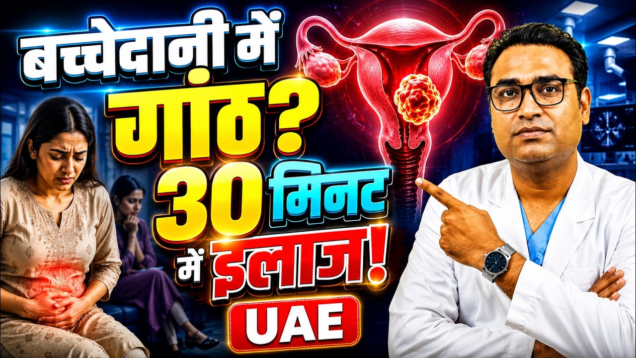 बच्चेदानी की रसोली (फाइब्रॉएड) का बिना चीरे का इलाज: UAE | Dr Gaurav Chauhan