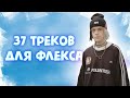 37 Треков для ФЛЕКСА | Лучшие песни для ФЛЕКСА | ФЛЕКС 2020