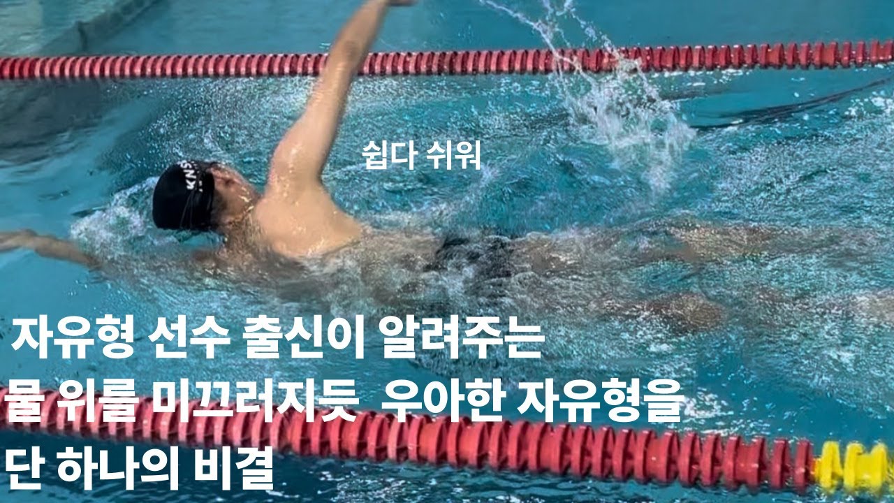 쭉쭉나가는 자유형 왜 내 자유형은 여유가 없을까? 답은 이 연습에 있습니다