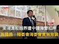 澎湖漁船遭中國扣押