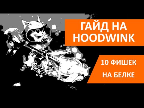 Самый быстрый гайд на Худвинк. HOODWINK БЕЗ ВОДЫ 7.35d