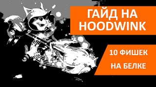 Самый быстрый гайд на Худвинк. HOODWINK БЕЗ ВОДЫ 7.35d