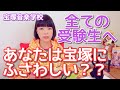 根本的に受かるコツを教えます。全ての宝塚音楽学校受験生に観てほしい！！【受験生からの質問】