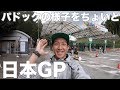 日本グランプリの金曜日＠ツインリンクもてぎ