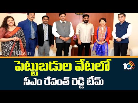 CM Revanth Reddy Singapore Tour | పెట్టుబడుల వేటలో సీఎం రేవంత్ రెడ్డి టీమ్ | 10TV