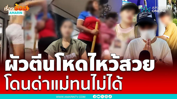 ผัวซ้อมเมียสำนึกผิด ไหว้ขอโทษคิดน้อยไป | เรื่องร้อนอมรินทร์