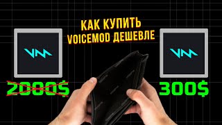 как ДЕШЕВЛЕ купить VOICEMOD! | ВСЕГО ЗА 300руб!!!😲😲