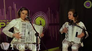 Дуэт "ЛАРГО" в программе "Гости" Валерия Сёмина на "Радио-1"