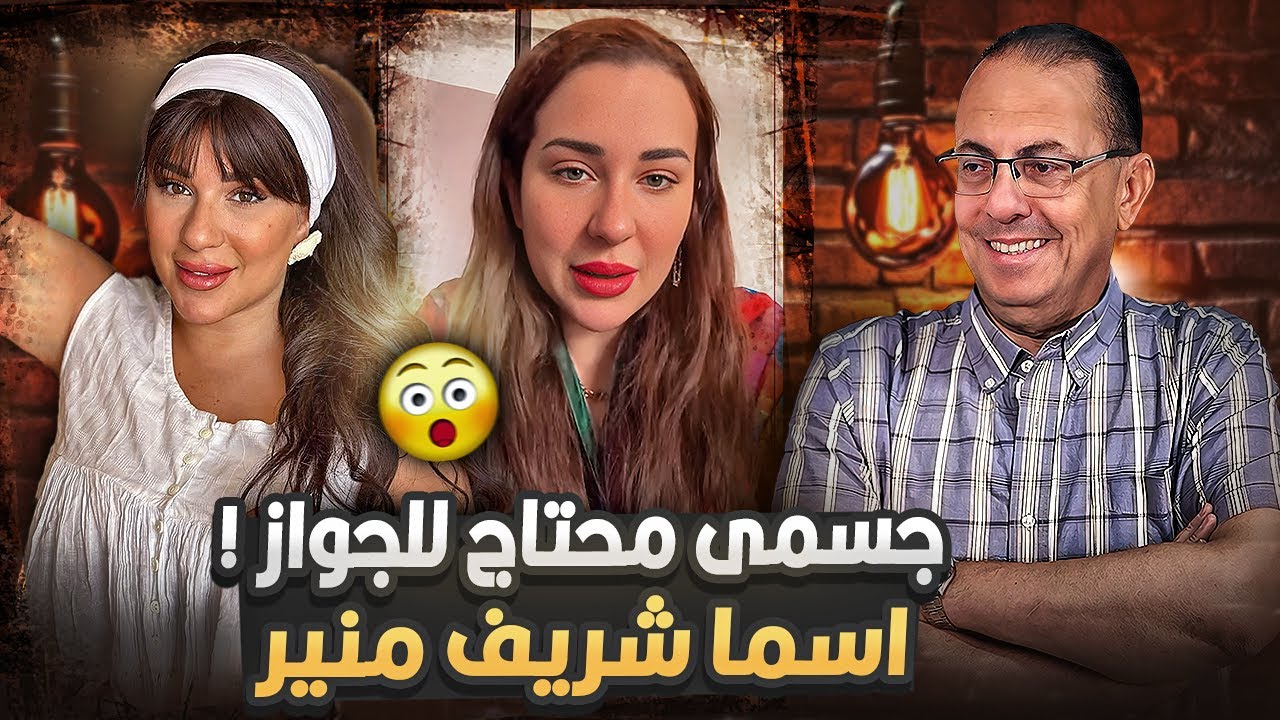 بفيديو +18 الفنانه اسما شريف منير  جـ ـسـ ـم الست المطلقه محتاج راجل ضرورى | حنفى السيد يعلق كدا عيب