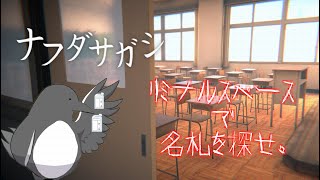 誰もいない学校で名札を探すゲーム【ナフダサガシ】