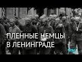 Пленные немцы в послевоенном Ленинграде