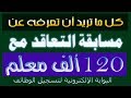 مسابقة التعاقد مع 120 ألف معلم  تعرف على المستندات المطلوبة ورابط التسجيل وجميع التفاصيل الفيديو 1