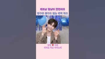[#성한빈 ,#장하오 ]귀여운 자기소개😍