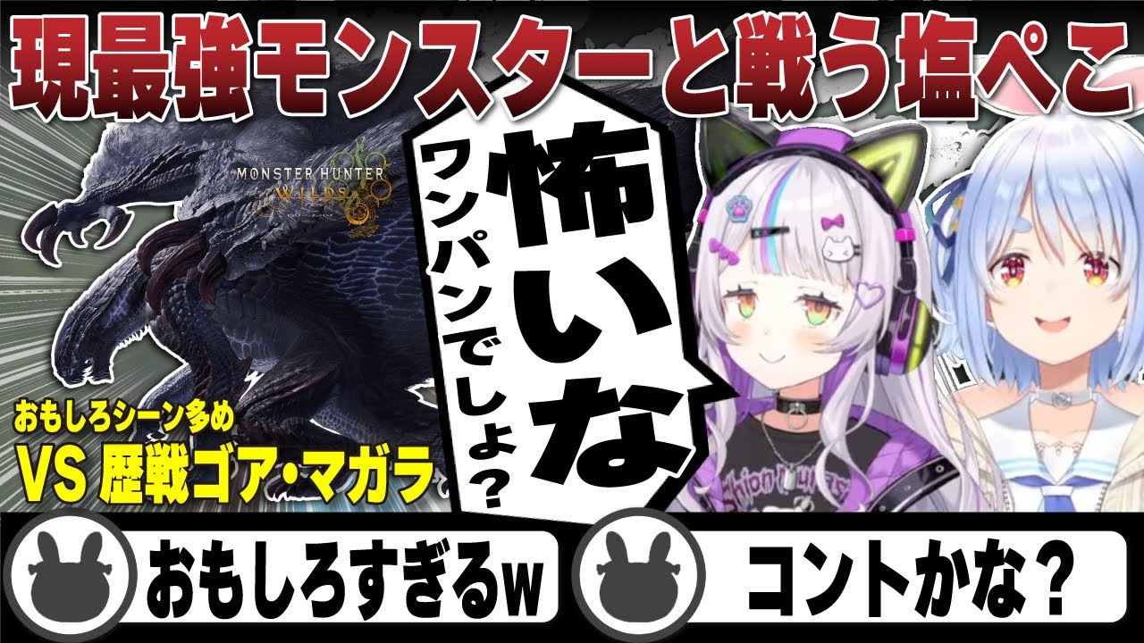 【ハプニングあり】現最強モンスター歴戦ゴア・マガラに挑むシオンとぺこら（おもしろシーン多め） | モンスターハンターワイルズ【ホロライブ/兎田ぺこら/切り抜き/モンハン/紫咲シオン】 #兎田ぺこら