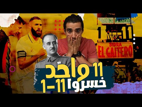 هزيمة برشلونه التاريخيه ١١ ١ امام ريال مدريد عار ام شرف