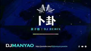 ♪ 崔子格 -卜卦dj 加快版 ~ 超好听 (DJ Manyao修改) ~Bo Gua Remix | DJ舞曲 | 慢摇 | 抖音dj