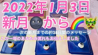 2022年1月3日)新年最初の新月から🌚🌈次の新月くらいまでのメッセージ！ですが一年かけて巡る素敵なエネルギーがありました💗お役に立てたら嬉しいです！