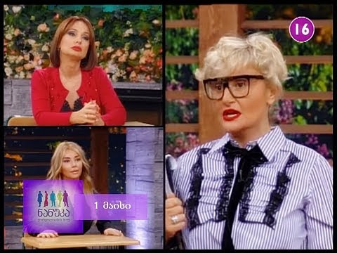 Nanuka's Show - 1 მაისი - ბრმანაწლავის ოპერაციით გარდაცვლილი გოგო, სექსუალური განათლება, სიურპრიზი