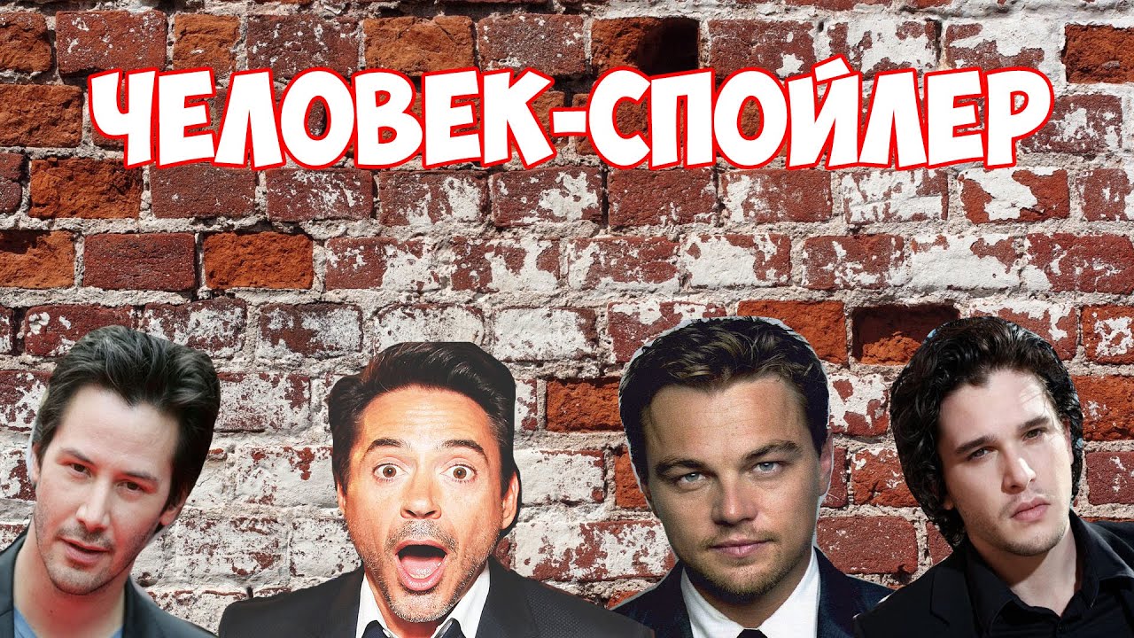 Человек спойлер это