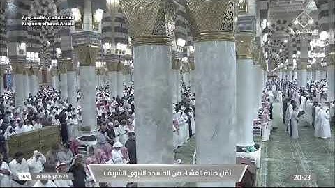 صلاة العشاء للشيخ د. #عبدالله_البعيجان 28 صفر 1446هـ سورة المنافقون كاملة #المسجد_النبوي 