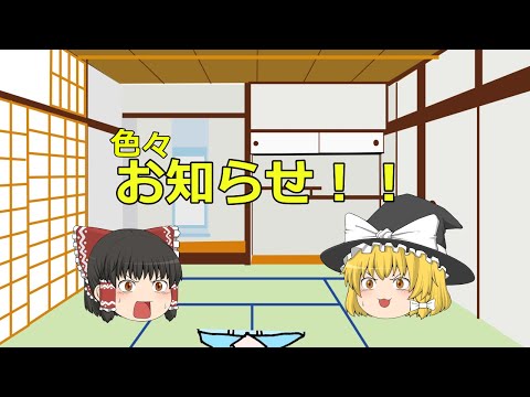 【ゆっくり茶番】お知らせ