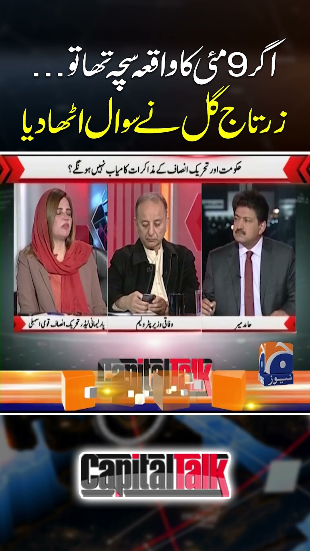 Agar 9 May ka waqiya Sacha hai to.... #9mayincident #zartajgull #hamidmir #capitaltalk #geonews