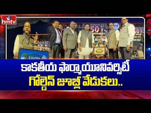 కాకతీయ ఫార్మాయూనివర్సిటీ గోల్డెన్ జూబ్లీ వేడుకలు..| Duddilla Sridhar Babu | Komatireddy Venkat Reddy - HMTVNEWS