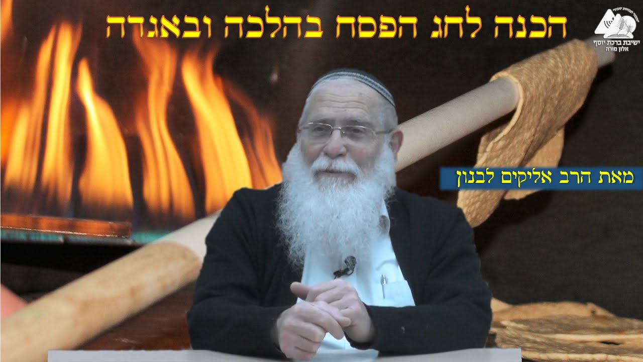 11 | הכנה לחג הפסח בהלכה ובאגדה | הרב אליקים לבנון | פסח