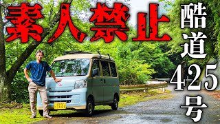 【酷道425号線】日本最恐国道を軽バンで全線走破の車中泊旅【前編】
