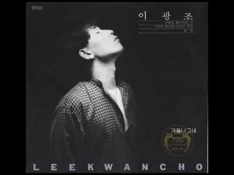 이광조  -  사랑의 밀어를 따라 (이태열 작사 작곡) 1985