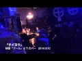 タイヨウ 映画「プール」よりカバー