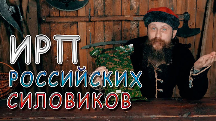 ИРП СИЛОВЫХ СТРУКТУР РОССИИ!!! Стрелец пробует сухпай будущего.