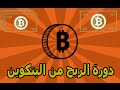 شرح موقع Bonus bitcoin و Freebitco لربح الساطوشي
