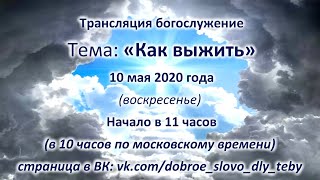 Трансляция Богослужения &quot;Как выжить&quot;