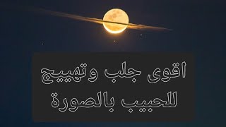 جلب قوي للحبيب بالصورة اقوى الوصفات جرب وشوف